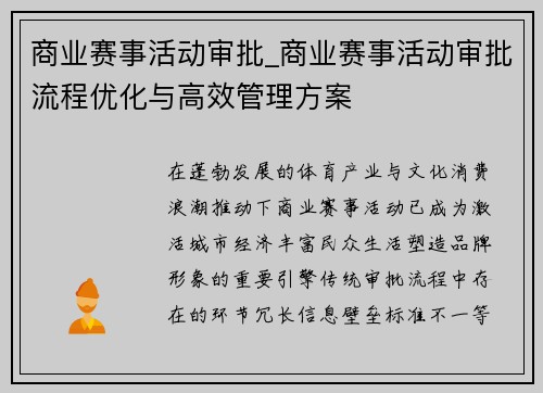 商业赛事活动审批_商业赛事活动审批流程优化与高效管理方案