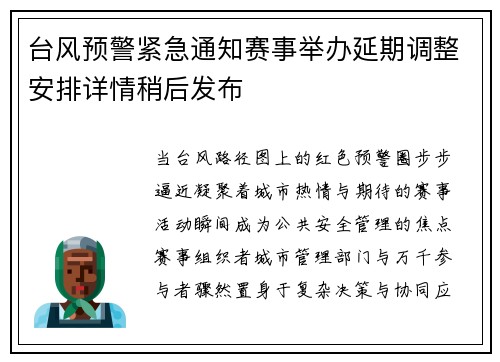 台风预警紧急通知赛事举办延期调整安排详情稍后发布