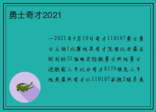 勇士奇才2021