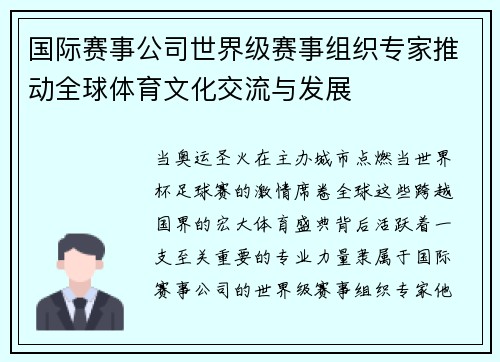 国际赛事公司世界级赛事组织专家推动全球体育文化交流与发展